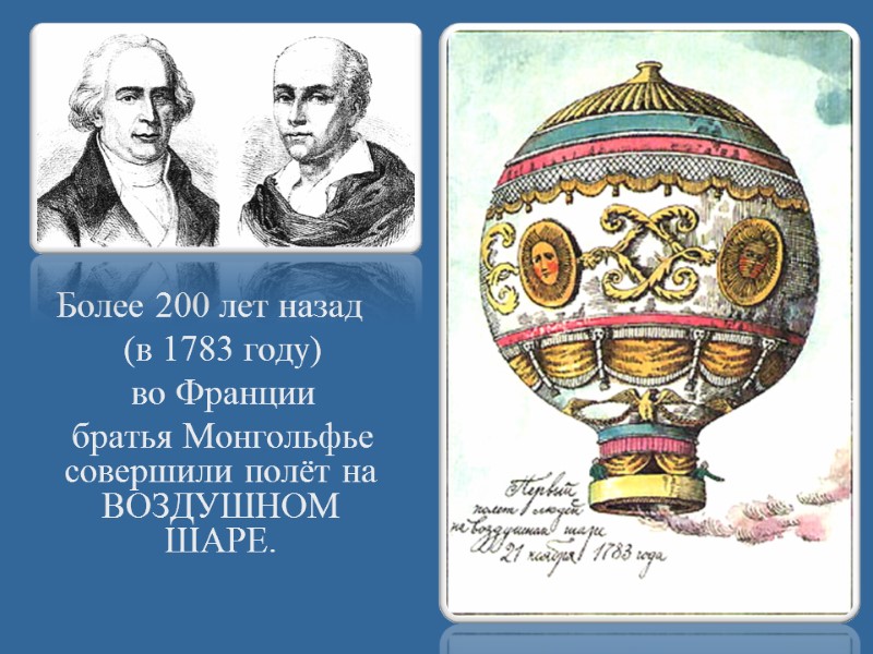 Более 200 лет назад      (в 1783 году)  